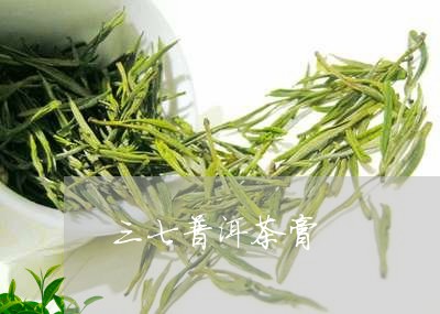 三七普洱茶膏/2023042732221