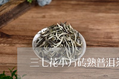 三七花小方砖熟普洱茶/2023062253834