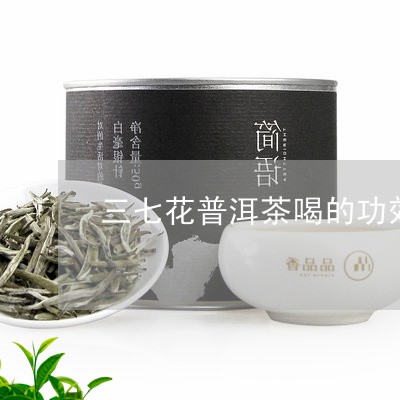 三七花普洱茶喝的功效/2023092991614