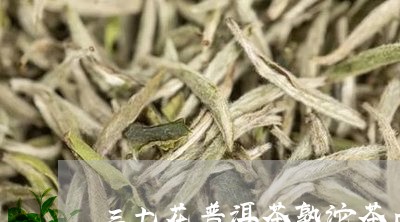 三七花普洱茶熟沱茶口感/2023122017271