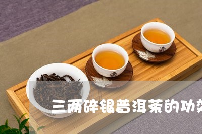 三两碎银普洱茶的功效/2023062324362