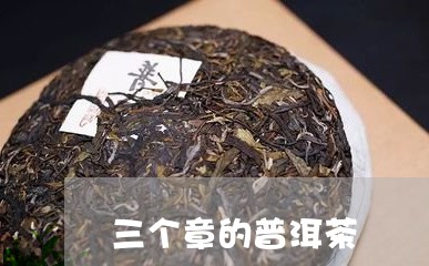 三个章的普洱茶/2023101668258