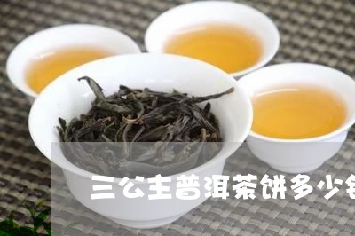 三公主普洱茶饼多少钱/2023092761616