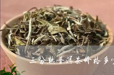 三分熟普洱茶价格多少/2023080763925