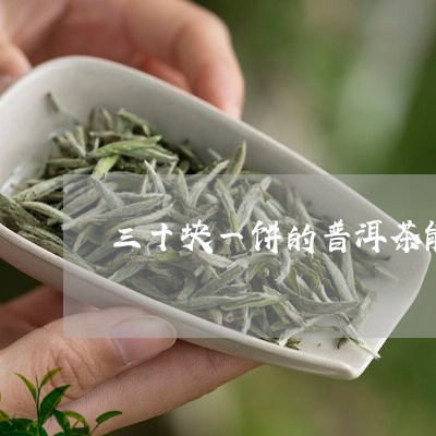 三十块一饼的普洱茶能喝吗/2023051352038