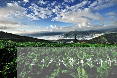 三十年代普洱茶饼价格/2023092690404