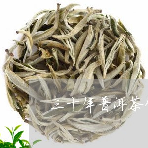 三十年普洱茶饼价格30年生普洱茶/2023060334927