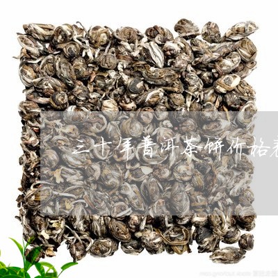 三十年普洱茶饼价格表/2023092669483