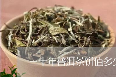 三十年普洱茶饼值多少/2023061665059