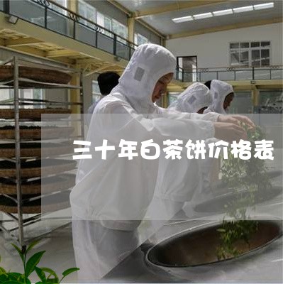 三十年白茶饼价格表/2023121630481