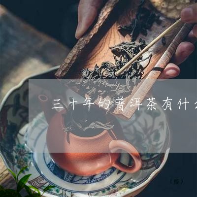 三十年的普洱茶有什么作用呢/2023082830695