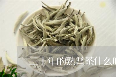 三十年的熟普茶什么味/2023061173613