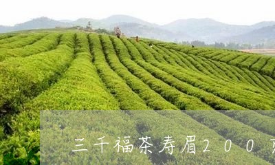 三千福茶寿眉200克价格/2023062730381