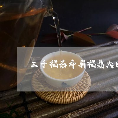 三千福茶寿眉福鼎大白茶/2023092116157