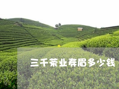 三千茶业寿眉多少钱/2023120453060