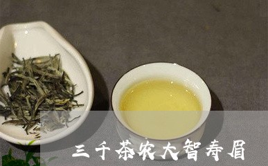 三千茶农大智寿眉/2023061531724