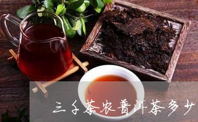 三千茶农普洱茶多少钱/2023062200617