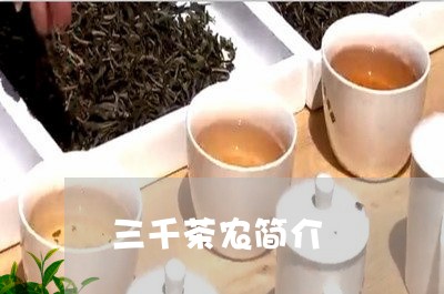 三千茶农简介/2023042995351