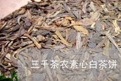 三千茶农素心白茶饼/2023071494914