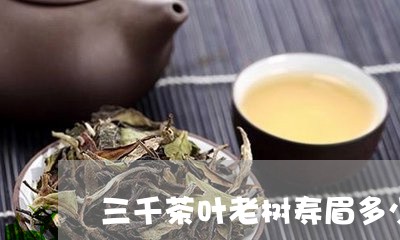 三千茶叶老树寿眉多少钱/2023092414147