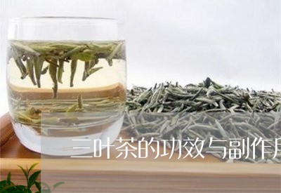 三叶茶的功效与副作用/2023071594160