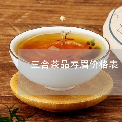 三合茶品寿眉价格表/2023120433927