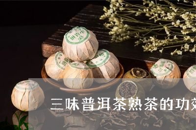 三味普洱茶熟茶的功效/2023082861603