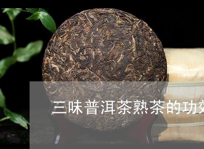 三味普洱茶熟茶的功效/2023110582936