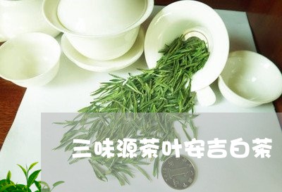 三味源茶叶安吉白茶/2023121582919