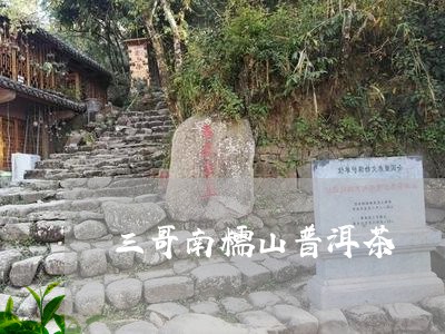 三哥南糯山普洱茶/2023120455069