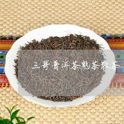 三哥普洱茶熟茶散茶/2023120501581