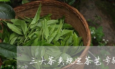 三大茶类规定茶艺步骤/2023071559784