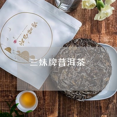 三妹牌普洱茶/2023112640585