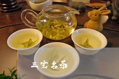 三宝名茶/2023090170383