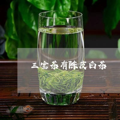 三宝茶有陈皮白茶/2023061587159