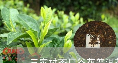 三家村茶厂谷花普洱茶/2023092539483