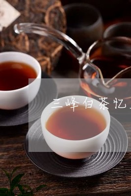 三峰白茶忆茗/2023051209213