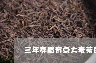 三年寿眉有点大麦茶的味道/2023062725050