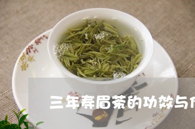 三年寿眉茶的功效与作用/2023092493920