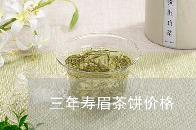 三年寿眉茶饼价格/2023061508482