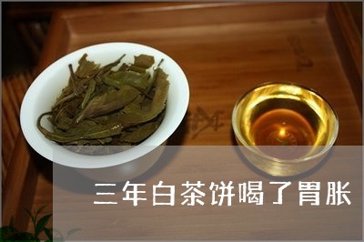 三年白茶饼喝了胃胀/2023071461705