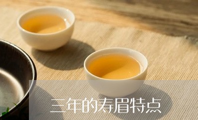 三年的寿眉特点/2023112470706