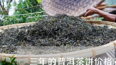 三年的普洱茶饼价格表/2023061557269