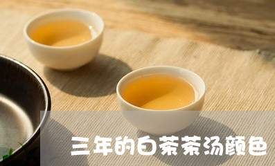 三年的白茶茶汤颜色/2023071421824