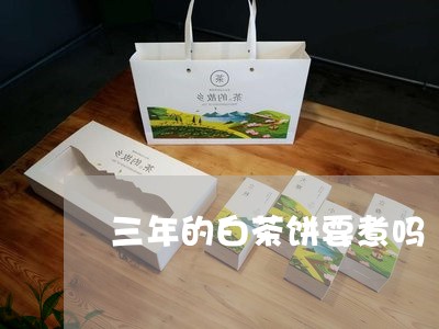 三年的白茶饼要煮吗/2023081239370