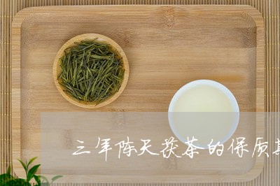 三年陈天茯茶的保质期/2023071584928