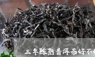 三年陈熟普洱茶好不好/2023061584727