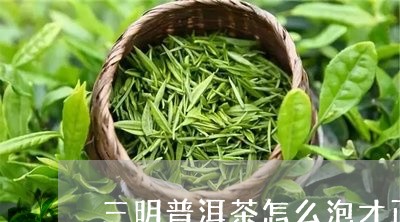 三明普洱茶怎么泡才正确/2023050472046