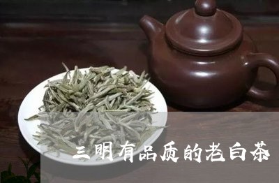 三明有品质的老白茶/2023121621793