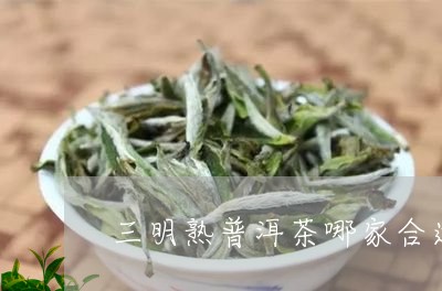 三明熟普洱茶哪家合适/2023093076151